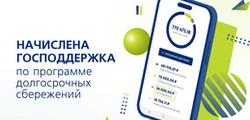 Клиенты Ханты-Мансийского НПФ получили господдержку по Программе долгосрочных сбережений