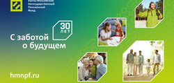 Сегодня Ханты-Мансийскому НПФ исполняется 30 лет!